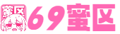 69蜜区-